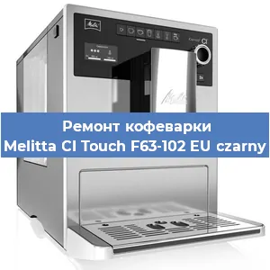 Замена прокладок на кофемашине Melitta CI Touch F63-102 EU czarny в Челябинске